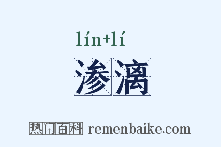 渗漓是什么意思的图片